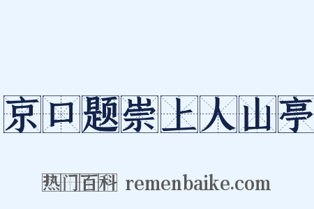 京口题崇上人山亭是什么意思的图片